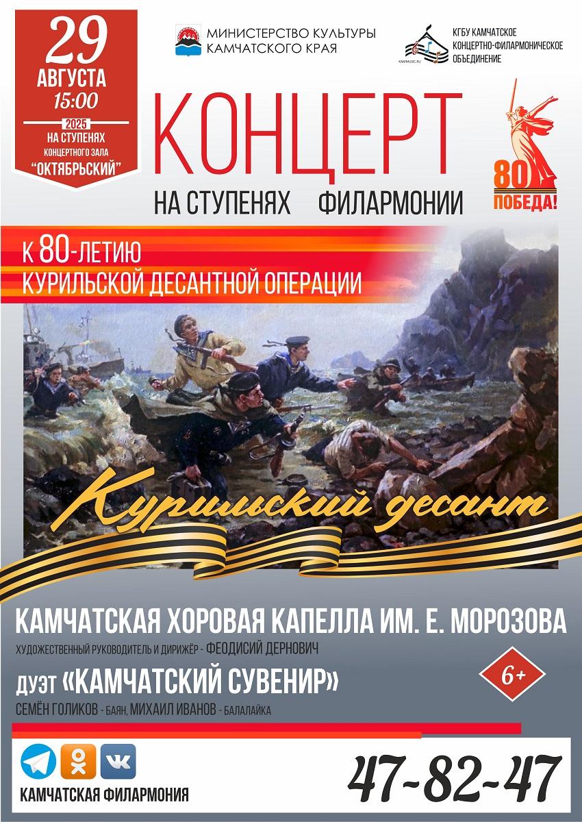 Курильский десант. Концерт на ступенях филармонии