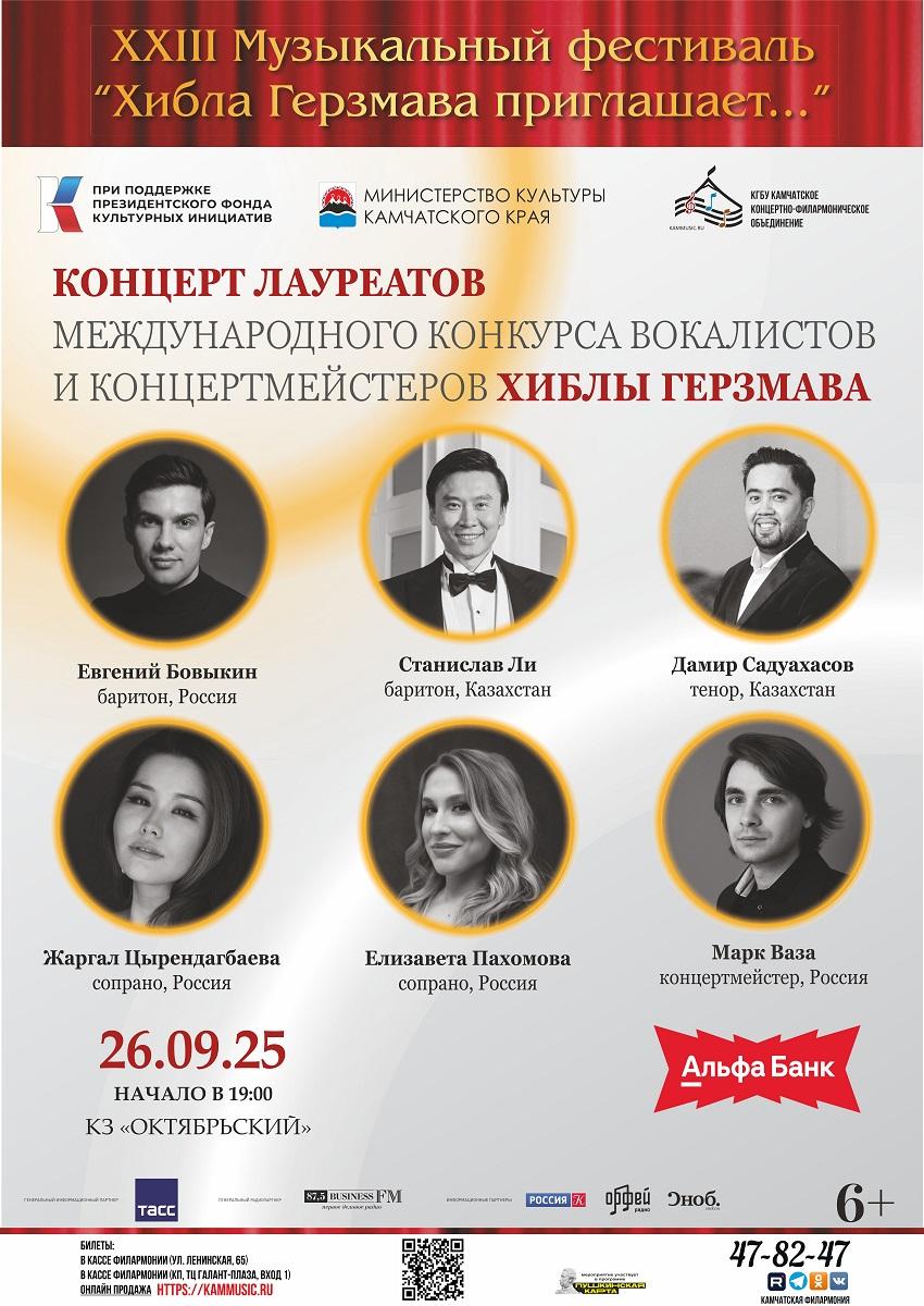 Лауреаты и финалисты Международного конкурса вокалистов и концертмейстеров Хиблы Герзмава.