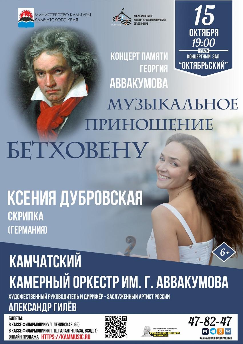 Музыкальное приношение Бетховену