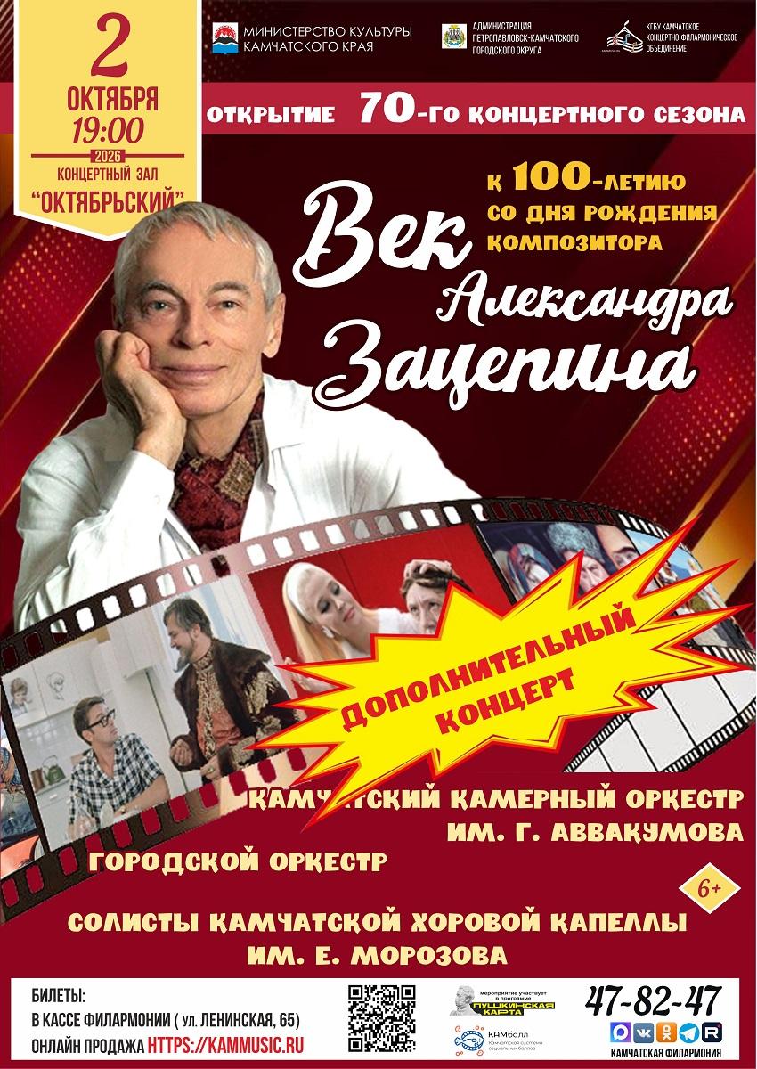 Век Александра Зацепина