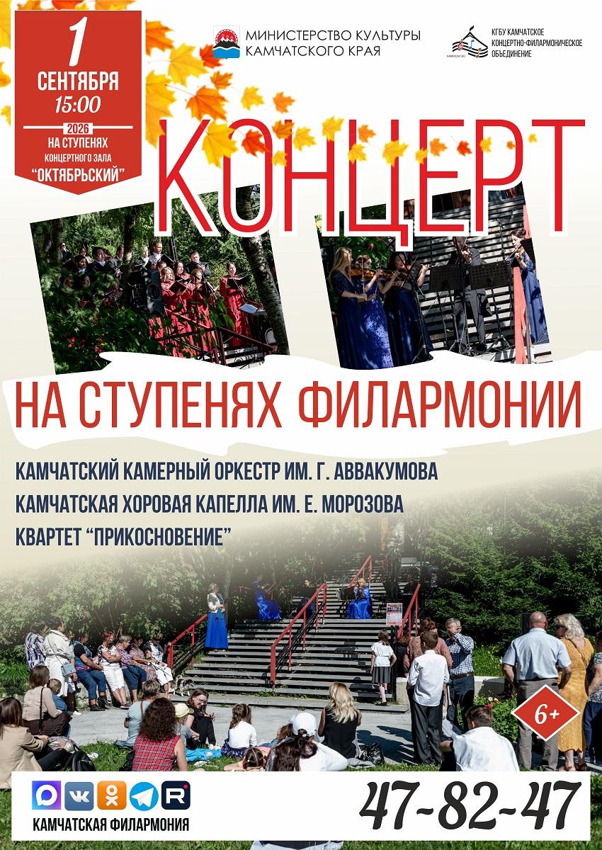 На ступенях филармонии