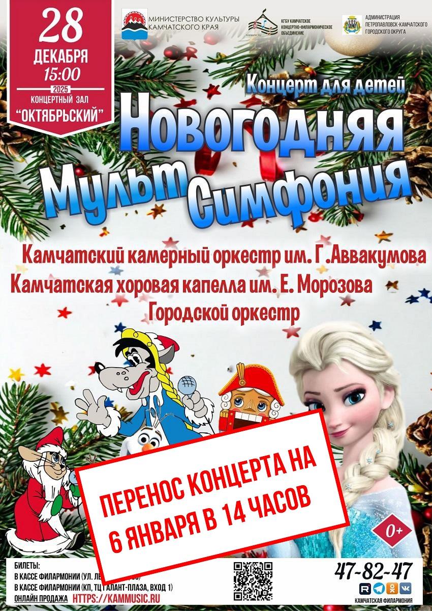 "Новогодняя МультСимфония"