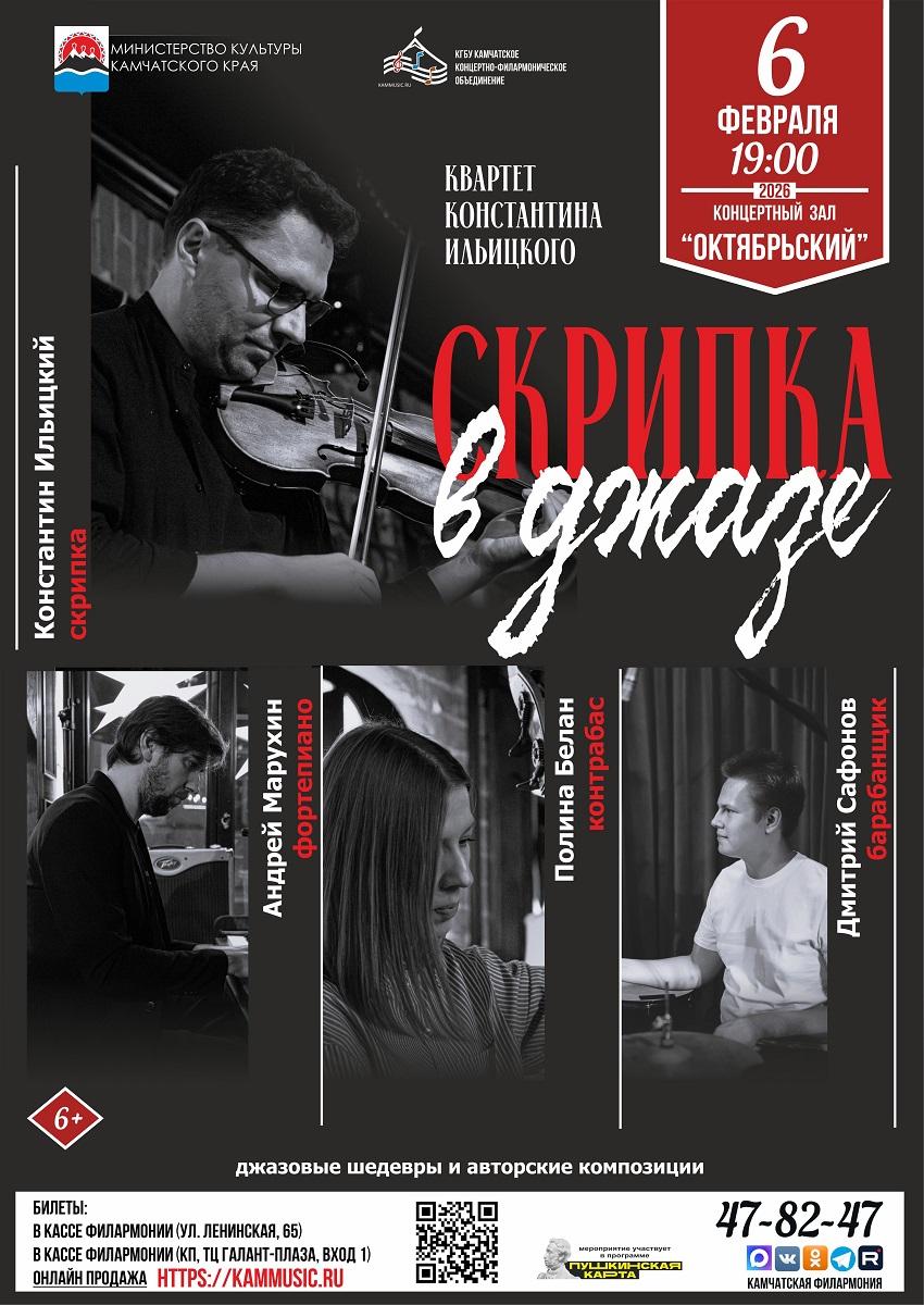 "Скрипка в джазе"