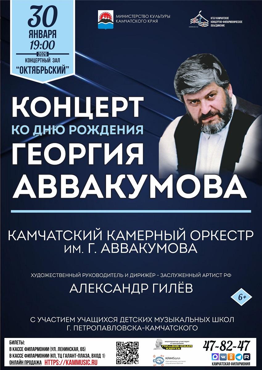 Ко Дню рождения Георгия Аввакумова