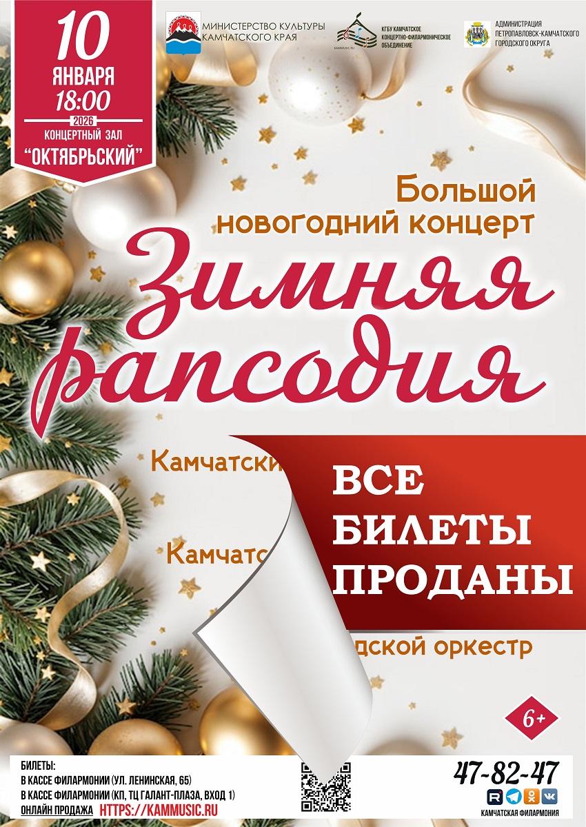 "Зимняя рапсодия"