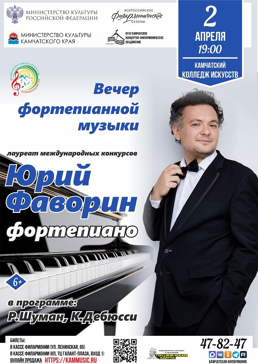 Вечер фортепианной музыки. Юрий Фаворин