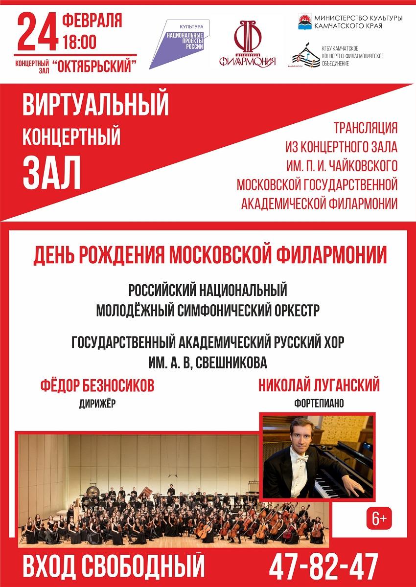 День рождения Московской филармонии