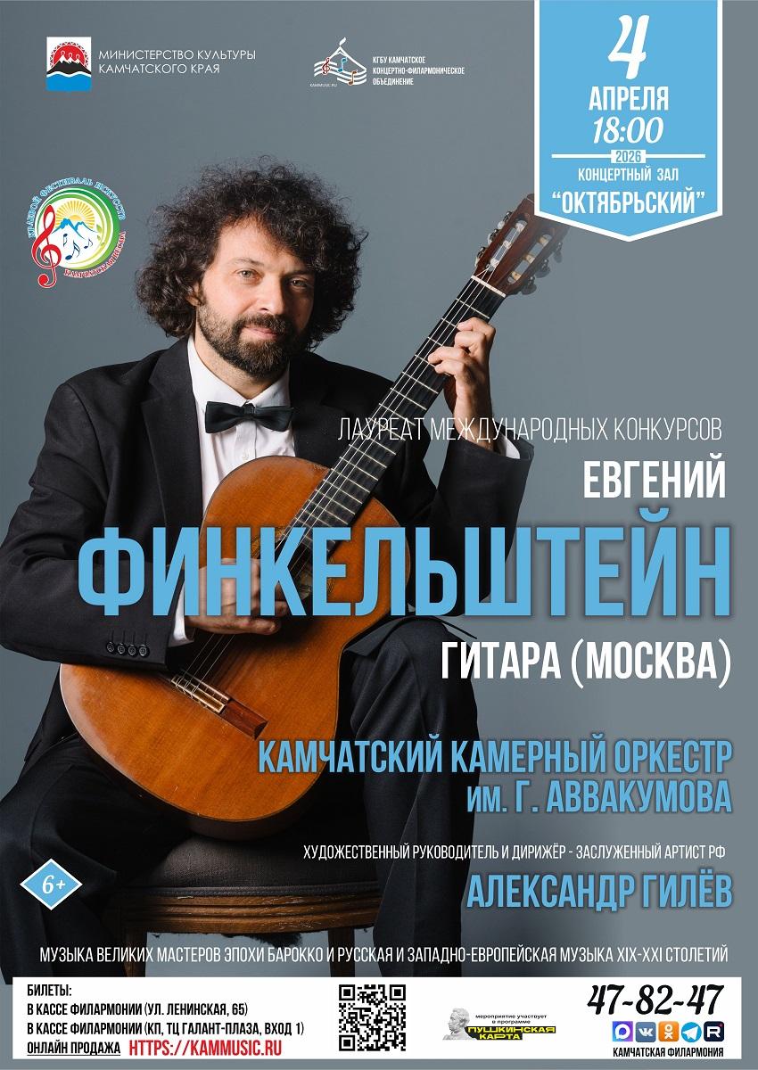 Евгений Финкельштейн - гитара и Камчатский камерный оркестр