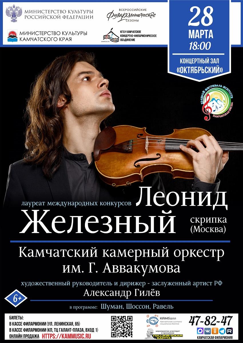Леонид Железный и Камчатский камерный оркестр им. Г. Аввакумова