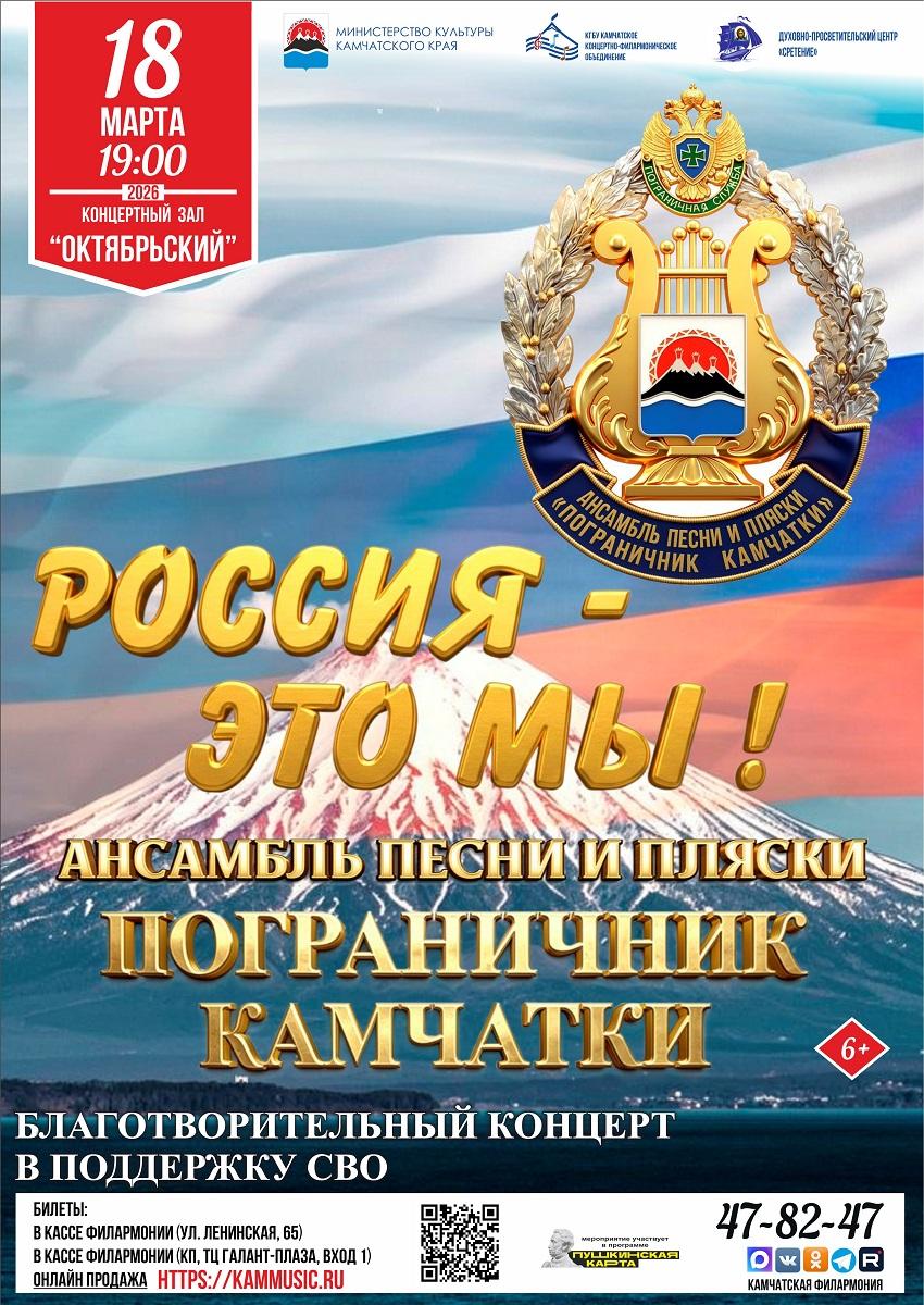 "Россия - это мы!"