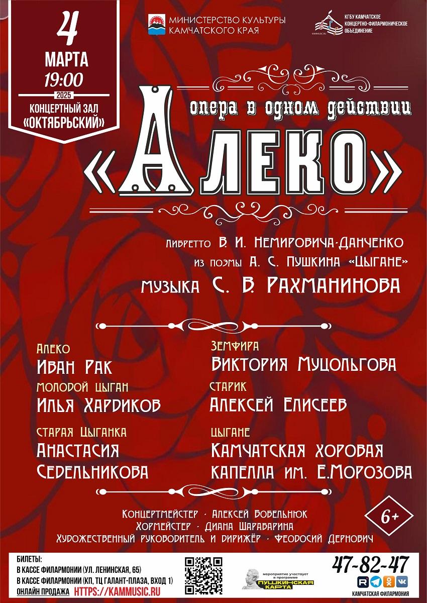 опера "Алеко"