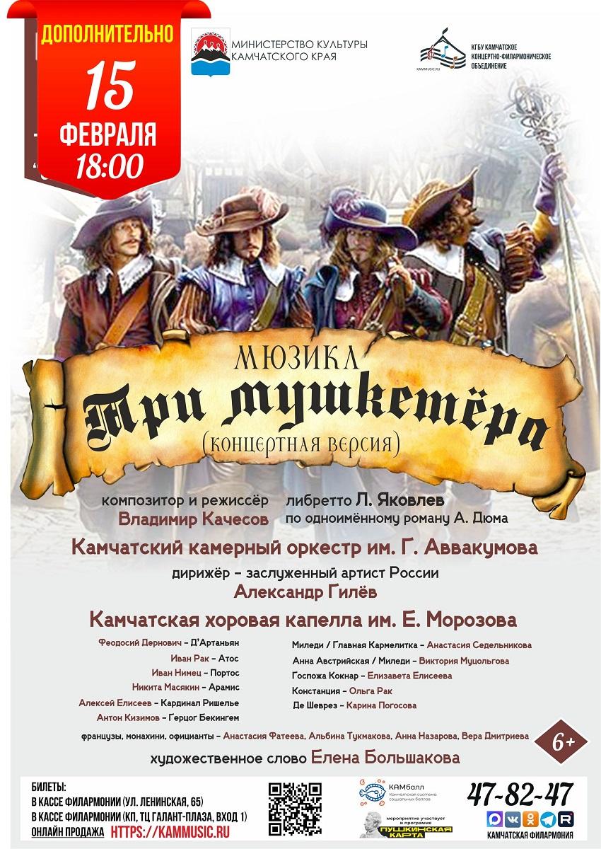 "Три мушкетёра"