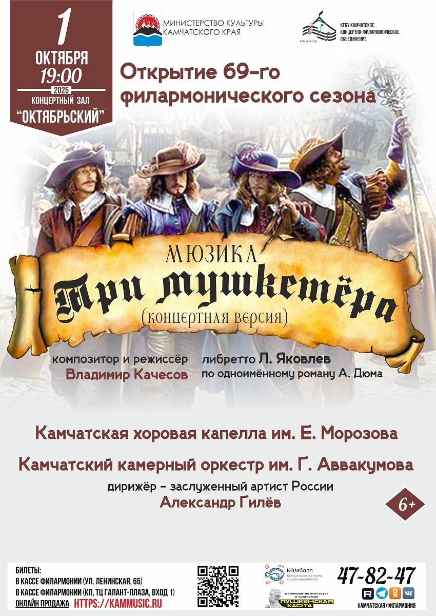 мюзикл "Три мушкетёра"