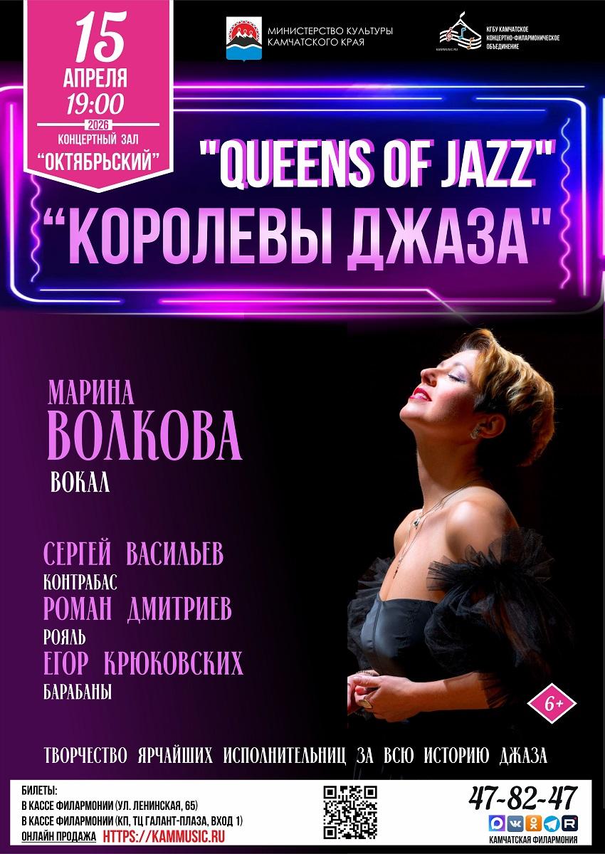 "QUEENS OF JAZZ" ("Королевы Джаза")