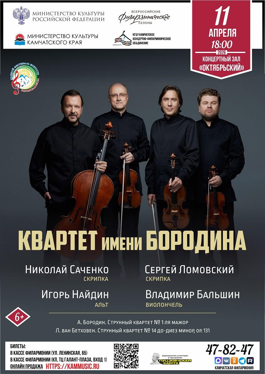 Квартет имени Бородина