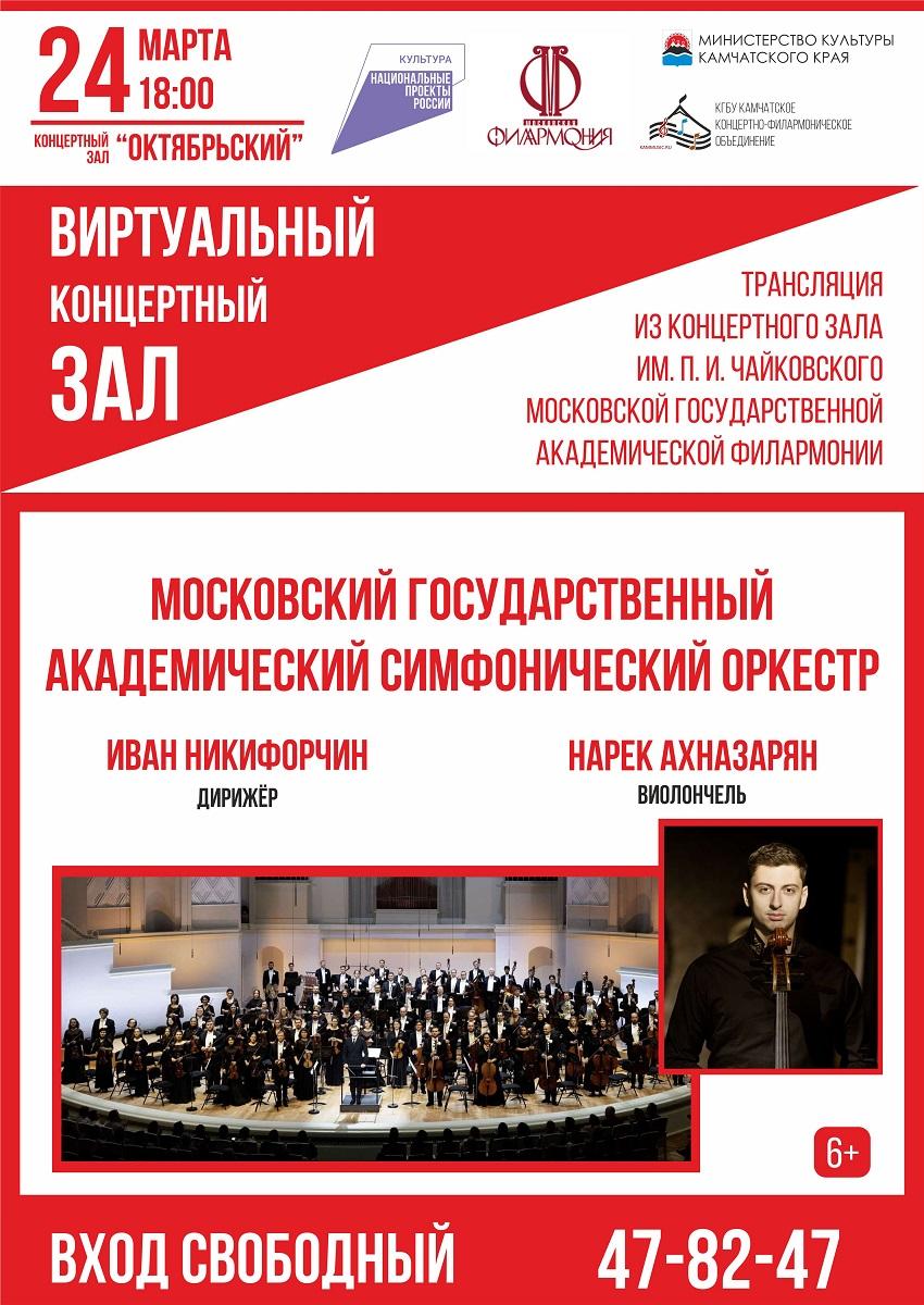 Трансляция концерта Московского государственного академического симфонического оркестра