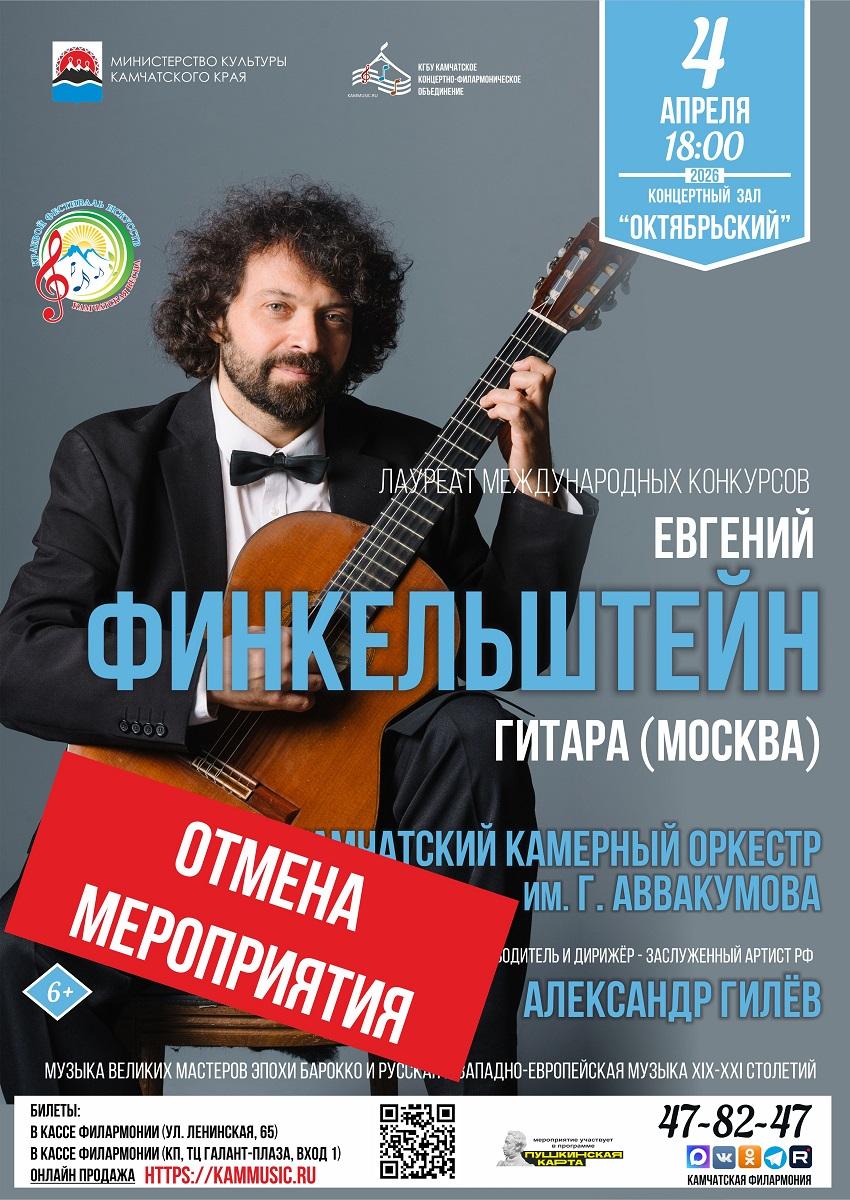Евгений Финкельштейн - гитара и Камчатский камерный оркестр