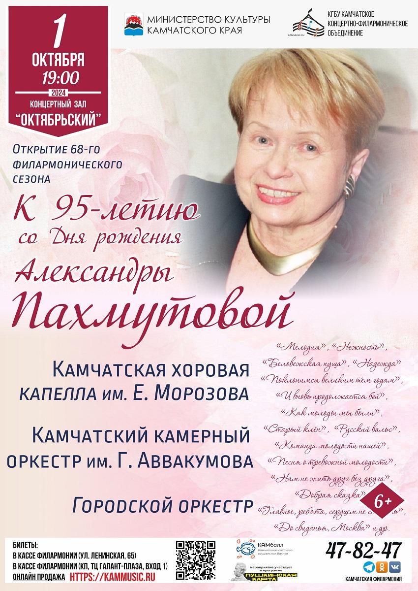 К 95-летию со Дня рождения Александры Пахмутовой