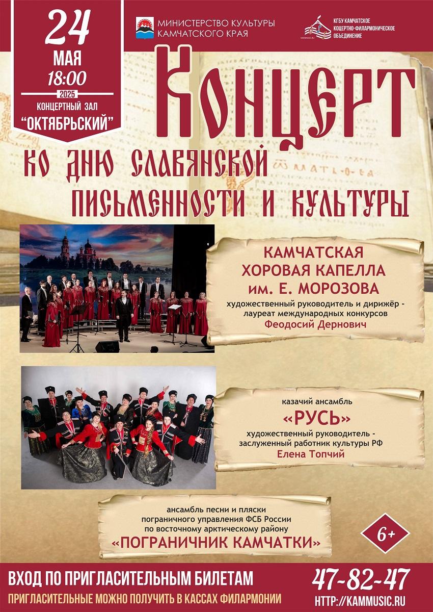 Концерт ко Дню славянской письменности и культуры