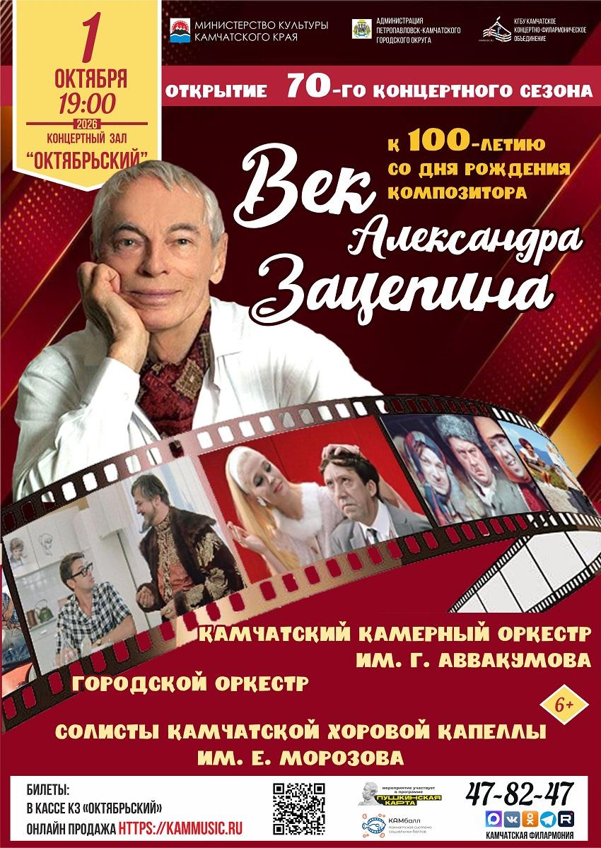 Век Александра Зацепина