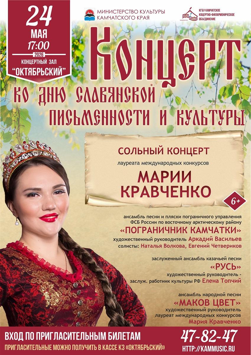 Концерт ко Дню славянской письменности и культуры