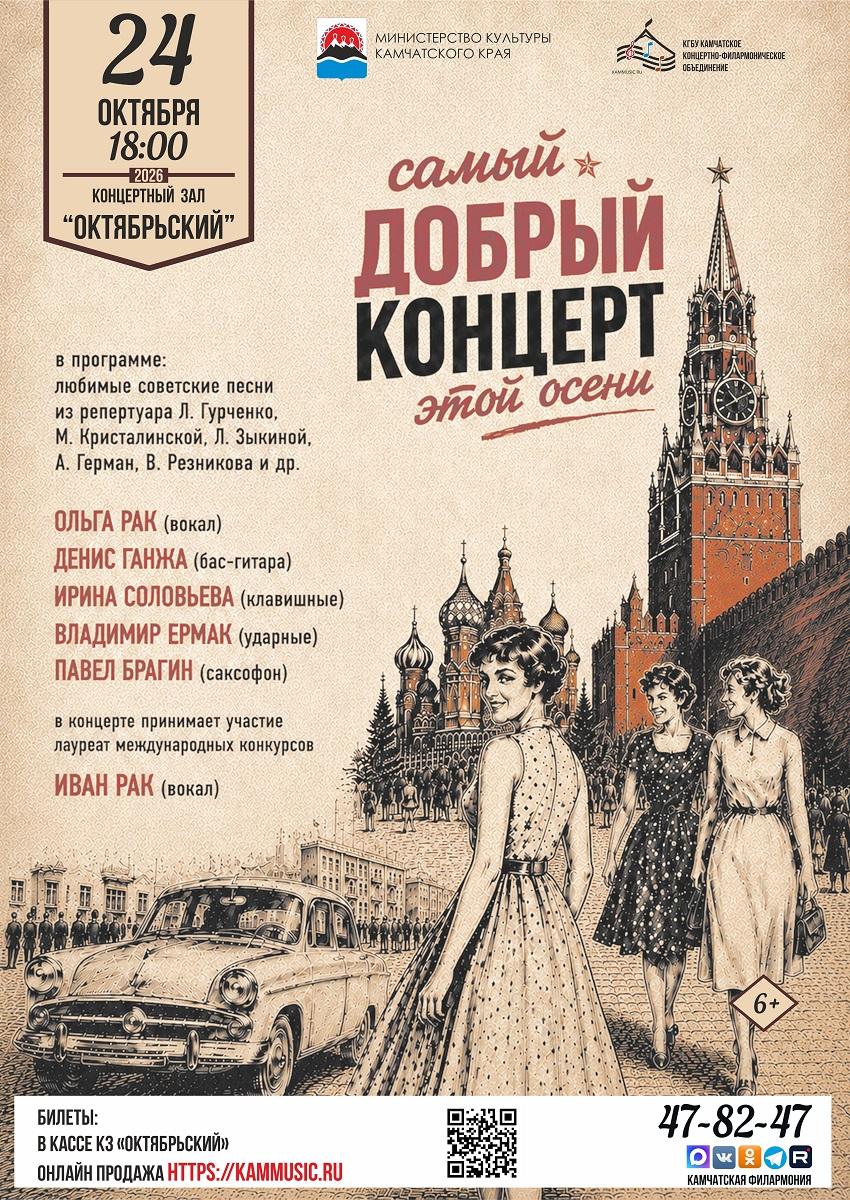 Самый добрый концерт этой осени