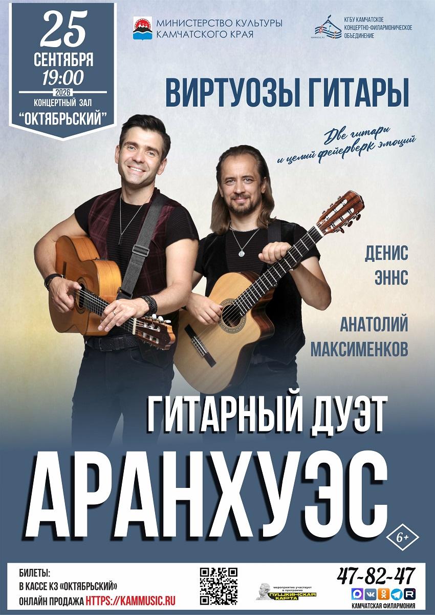 гитарный дуэт "Аранхуэс"