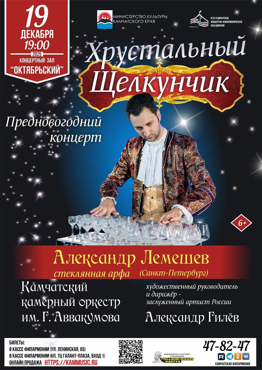 "Хрустальный Щелкунчик"