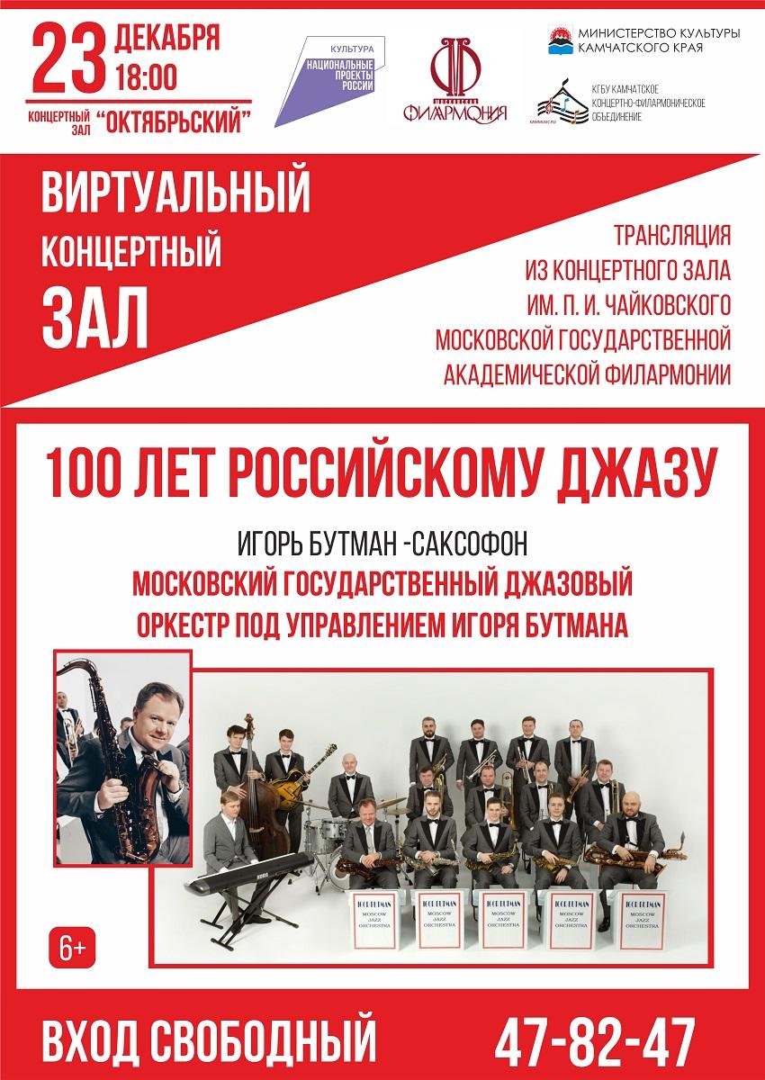 100 лет российскому джазу
