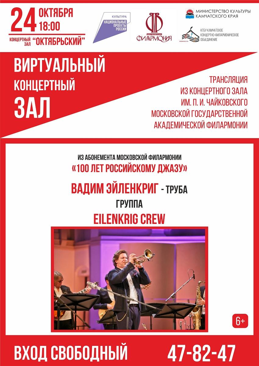 Трансляция записи концерта Вадима Эйленкрига