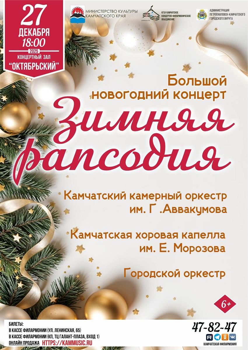 "Зимняя рапсодия"