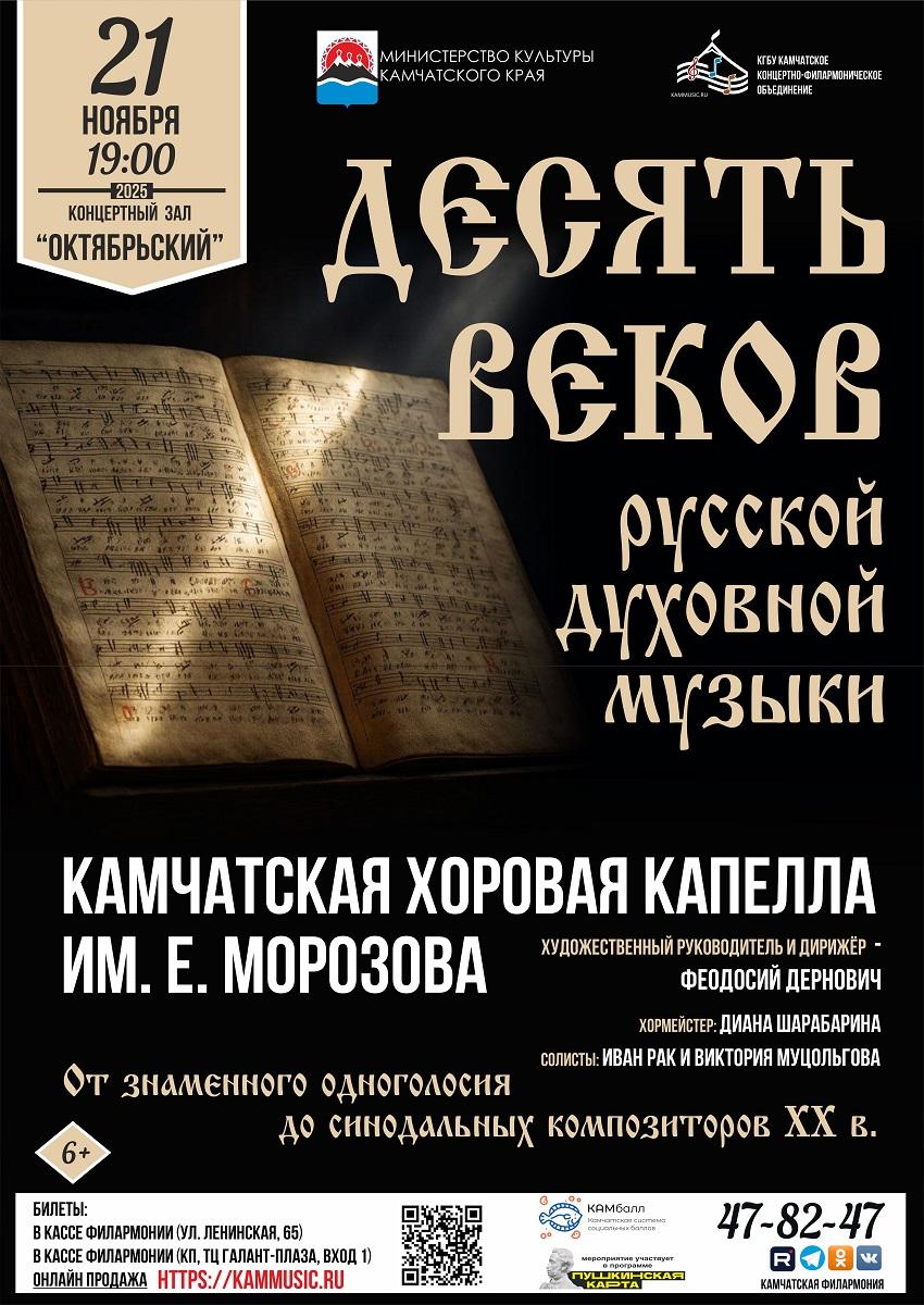 "Десять веков руссой духовной музыки"