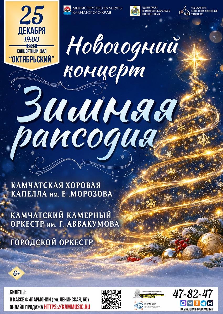 Новогодний концерт "Зимняя рапсодия"