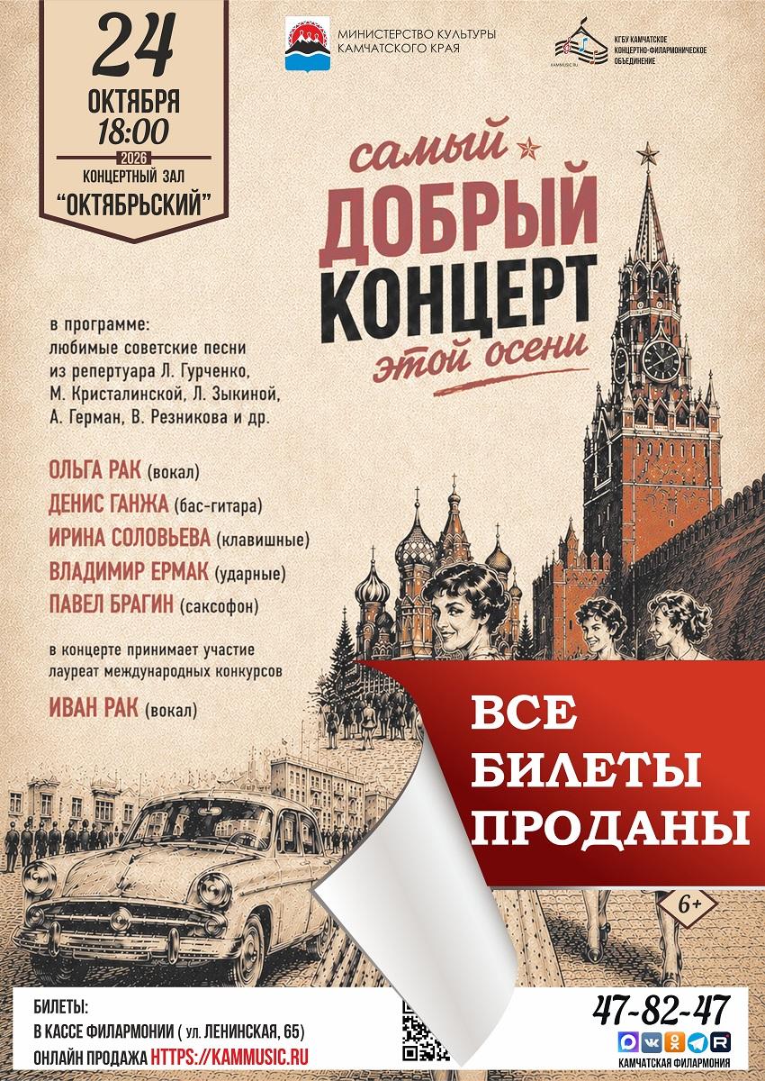 Самый добрый концерт этой осени