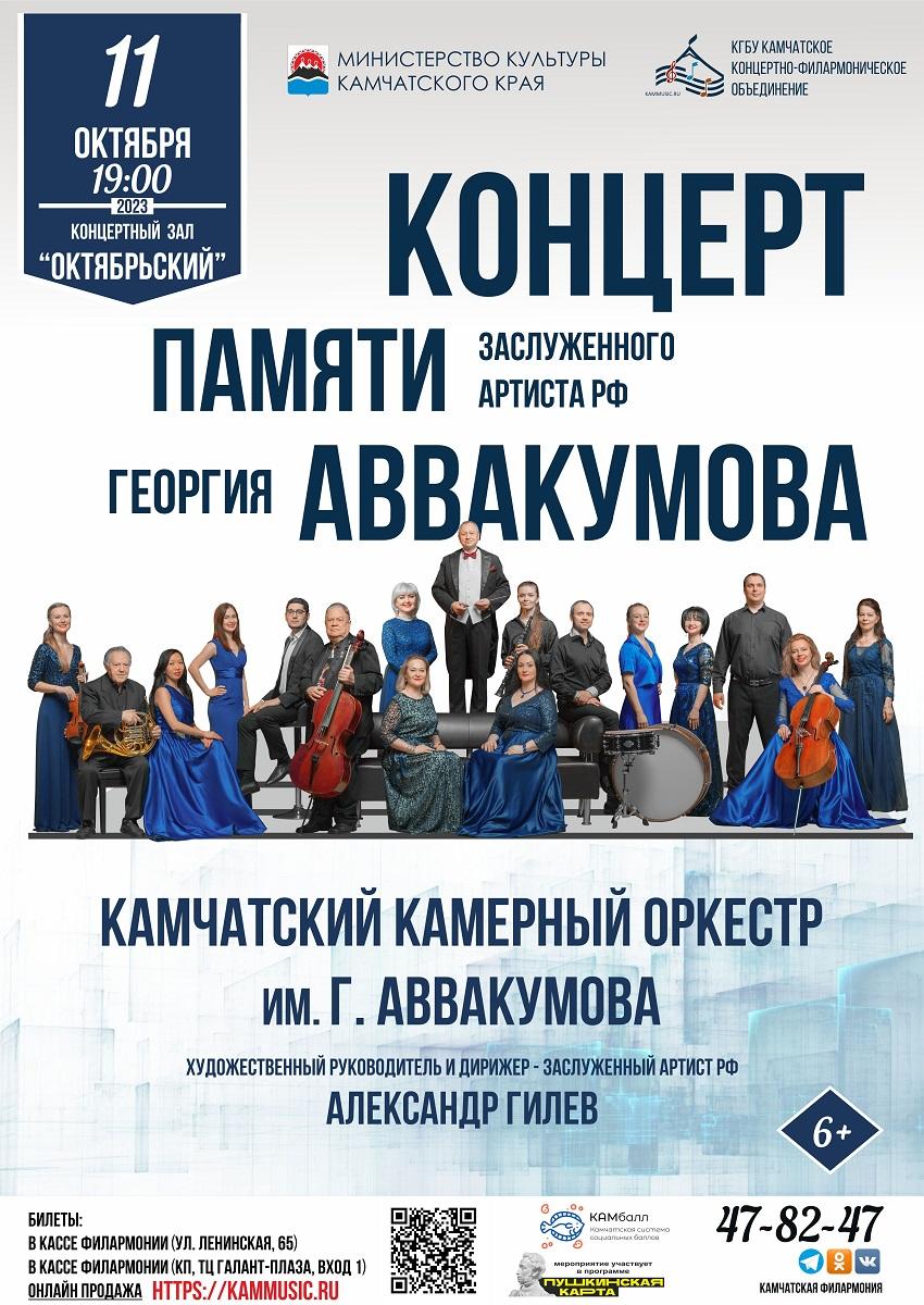 Концерт памяти Георгия Аввакумова