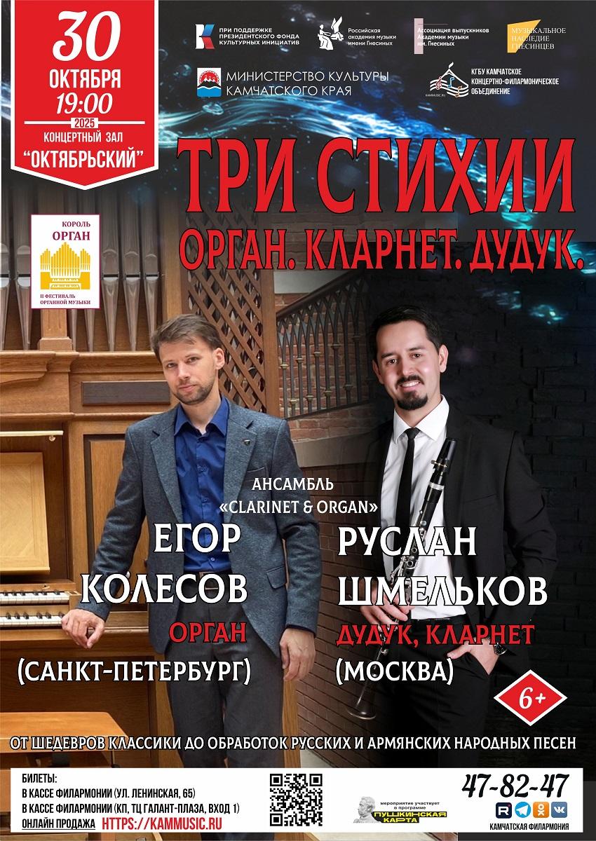 "Три стихии. Орган. Кларнет. Дудук."