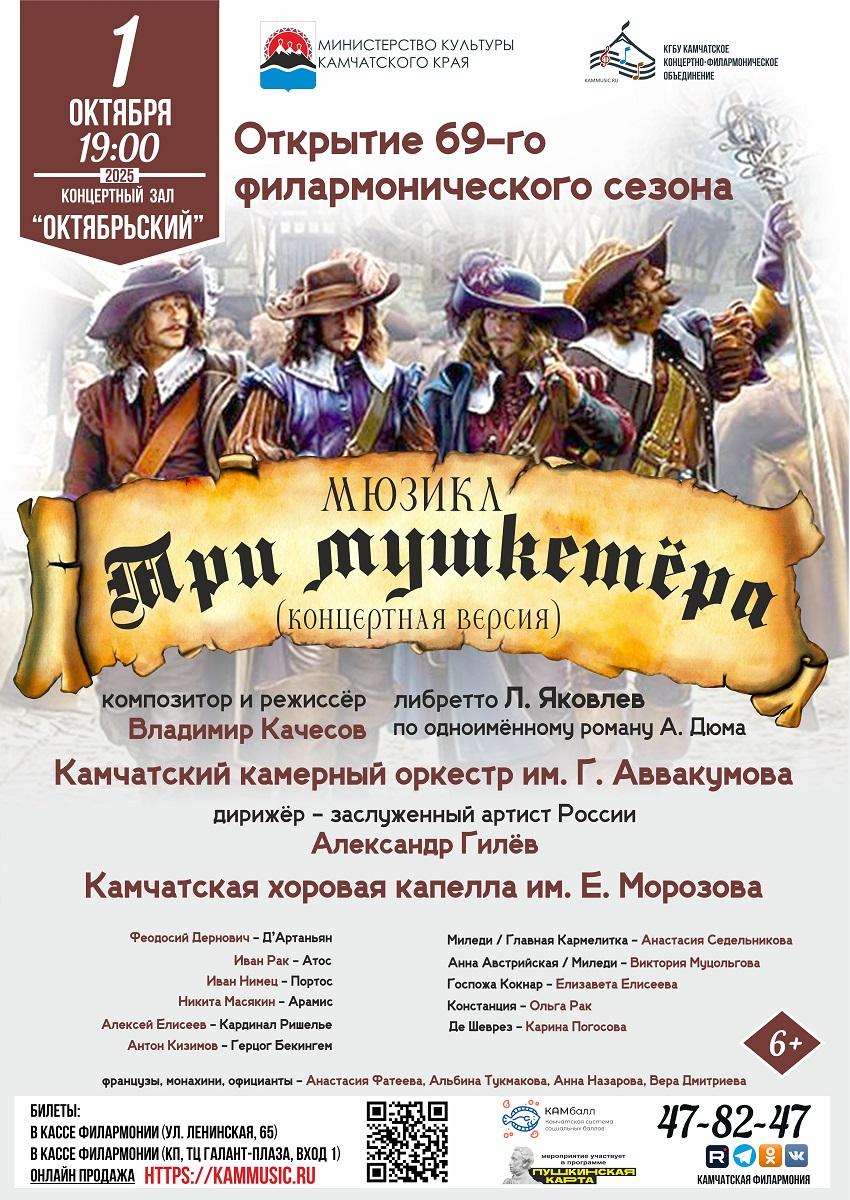 мюзикл "Три мушкетёра"
