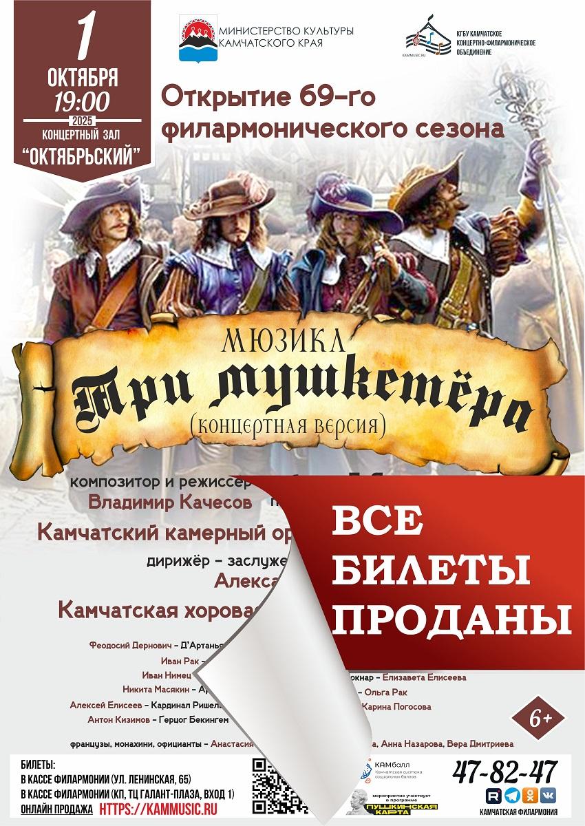 мюзикл "Три мушкетёра"