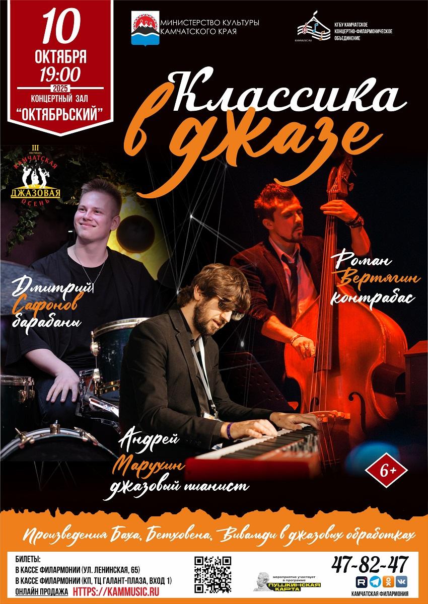Классика в джазе
