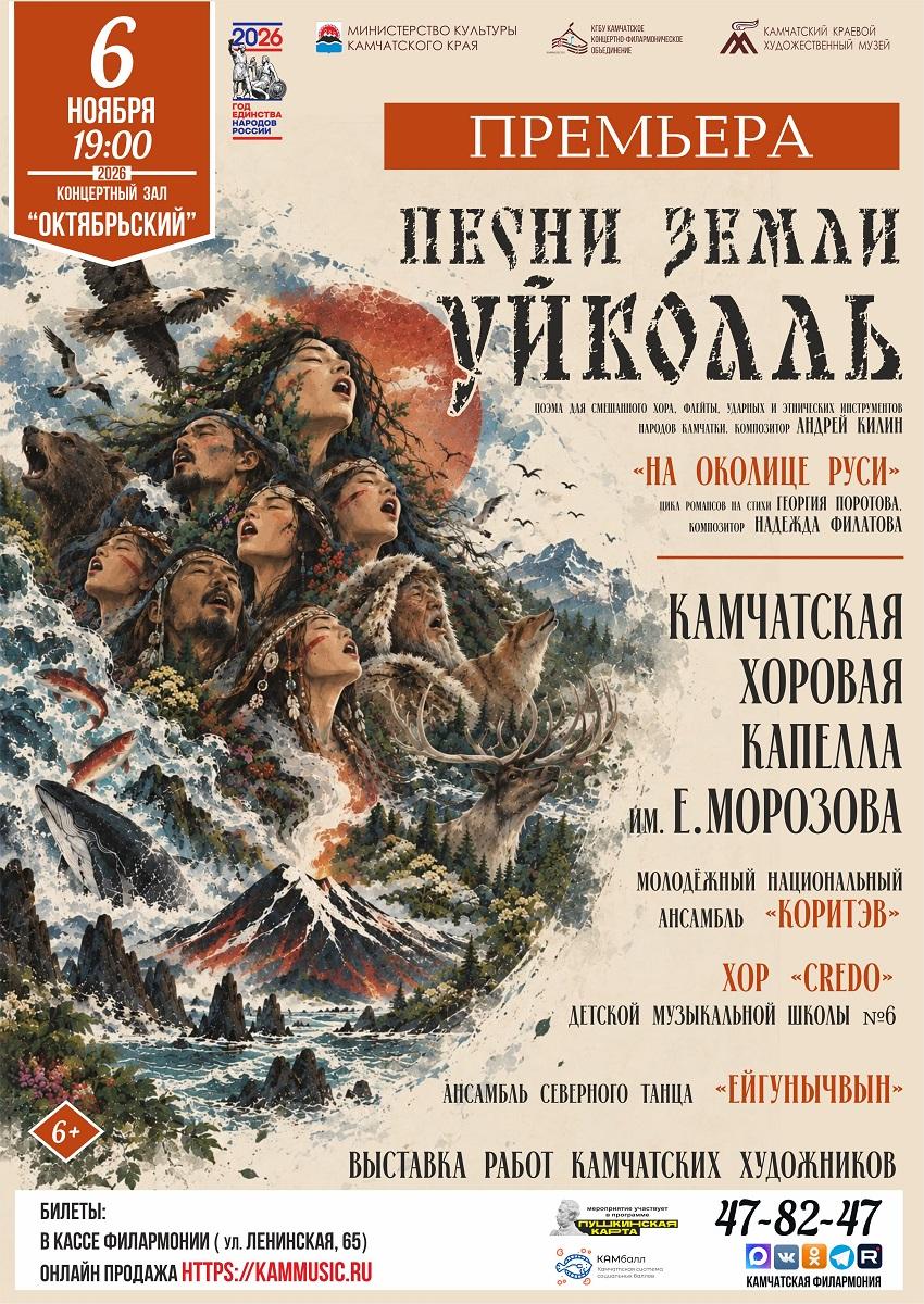 "Песни земли Уйкоаль". Премьера